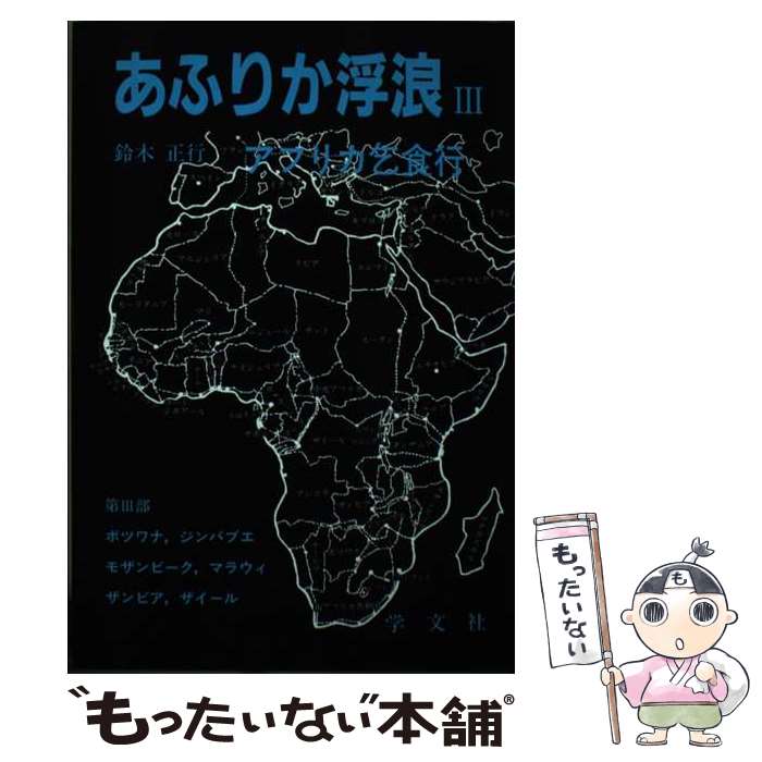 【中古】 あふりか浮浪（3） / 鈴木 正幸 / 学文社 [ペーパーバック]【メール便送料無料】【最短翌日配達対応】