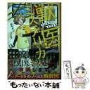 【中古】 獣医ミステリカ 狛村風香の研究課題 / 蒼空チョコ, 三ツ谷亮 / 徳間書店 単行本 【メール便送料無料】【あす楽対応】