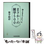 【中古】 知らなきゃよかったまさか！の雑学500 / 雑学総研 / KADOKAWA [文庫]【メール便送料無料】【あす楽対応】