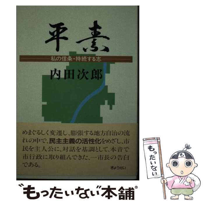 【中古】 平素 私の信条・持続する志 / 内田 次郎 / ぎょうせい [ペーパーバック]【メール便送料無料】【あす楽対応】