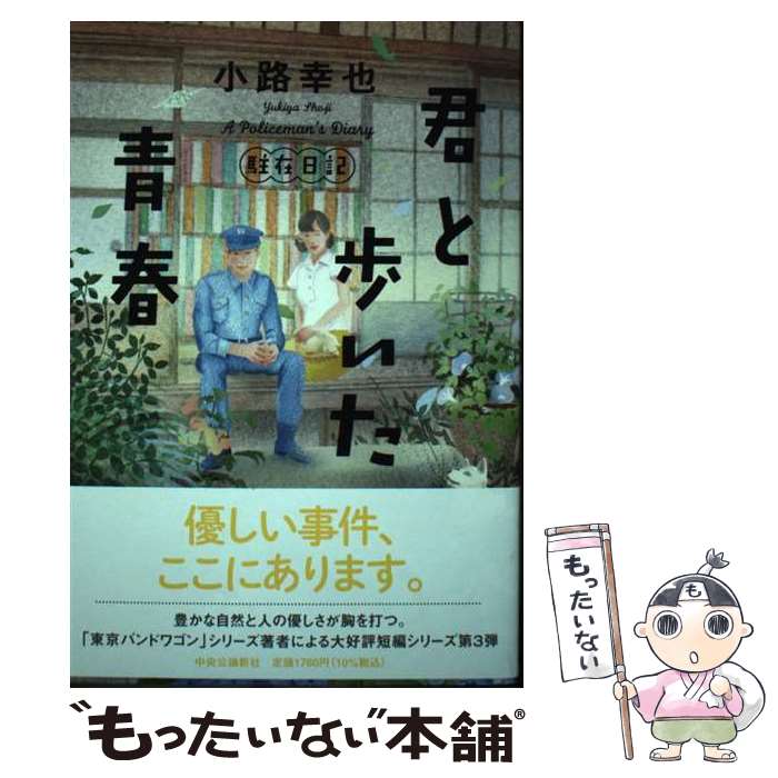 【中古】 君と歩いた青春 駐在日記 / 小路 幸也 / 中央公論新社 [単行本]【メール便送料無料】【最短翌..