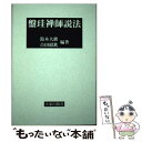 【中古】 盤珪禅師説法 新版 / 大東出版社 / 大東出版社 ペーパーバック 【メール便送料無料】【あす楽対応】