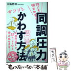 【中古】 誰にも嫌われずに同調圧力をサラリとかわす方法 / 大嶋 信頼 / 祥伝社 [単行本]【メール便送料無料】【あす楽対応】