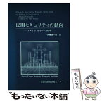 【中古】 民間セキュリティの動向 アメリカ1970年～2000年 / Wi lliam C.Cunningha, 伊藤 康一郎 / 都市防犯研究センタ- [単行本]【メール便送料無料】【あす楽対応】