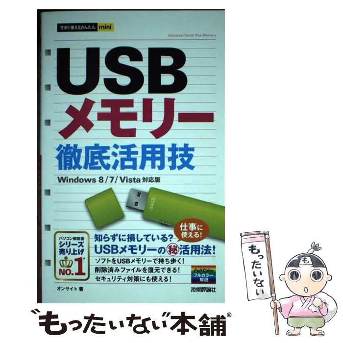 【中古】 USBメモリー徹底活用技 Wind