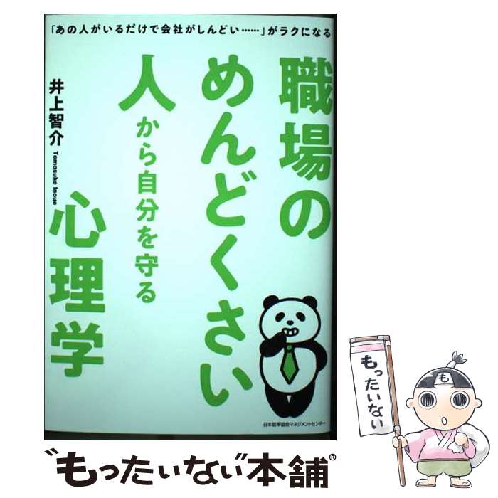 楽天もったいない本舗　楽天市場店【中古】 職場のめんどくさい人から自分を守る心理学 「あの人がいるだけで会社がしんどい・・・・・・」が / 井上 智介 / 日本能率協会マネ [単行本]【メール便送料無料】【あす楽対応】