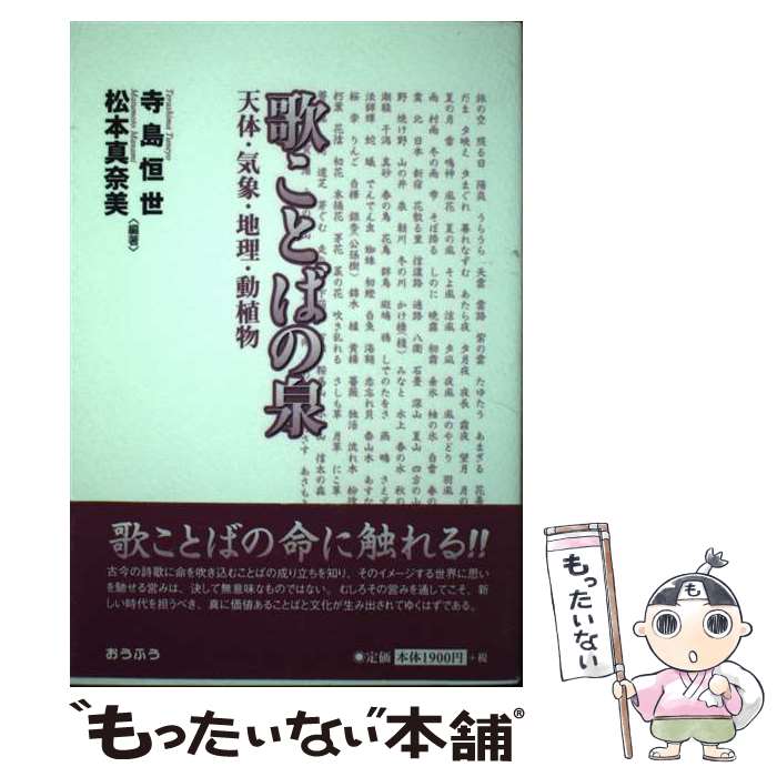  歌ことばの泉 / 寺島 恒世, 松本 真奈美 / おうふう 