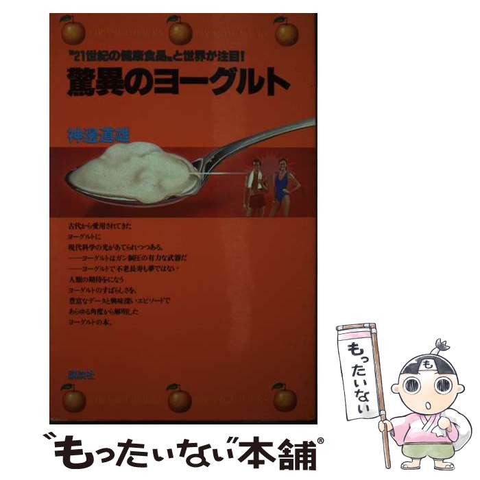【中古】 驚異のヨーグルト / 神辺道雄 / 講談社 [新書]【メール便送料無料】【最短翌日配達対応】