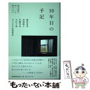 【中古】 10年目の手記 震災体験を書く、よむ、編みなおす / 瀬尾 夏美, 高森 順子, 佐藤 李青, 中村 大地, 13人の手記執筆者 / 生きの [単行本...
