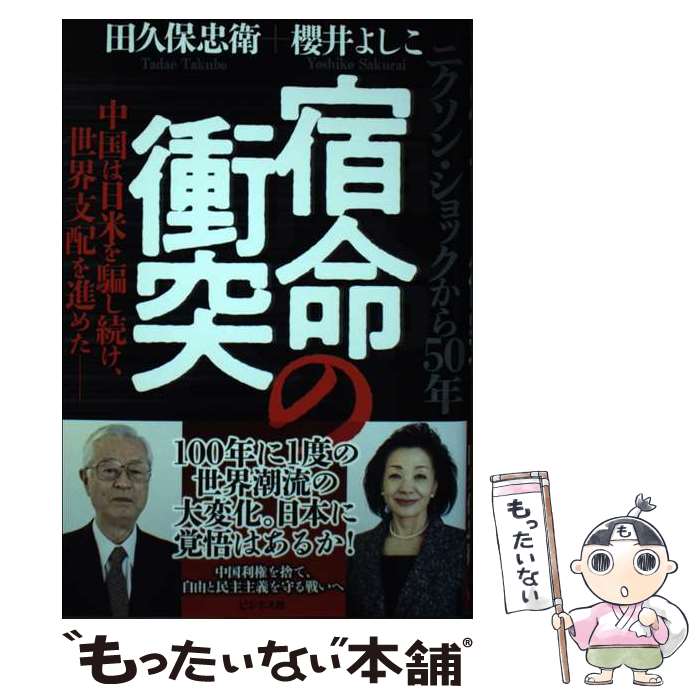 【中古】 宿命の衝突 ニクソン・ショックから50年　中国は日米を騙し続け / 櫻井 よしこ, 田久保 忠衛 / ビジネス社 [単行本（ソフトカバー）]【メール便送料無料】【最短翌日配達対応】