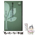 【中古】 栃木から世界をのぞく みんなの環境学think　globally，act / 宇都宮大学環境ガイド編集委員会 / 下野新聞社 [新書]【メール便送料無料】【あす楽対応】