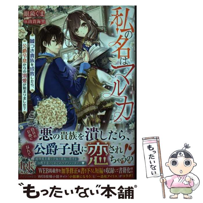 【中古】 私の名はマルカ　?つき貴族を成敗したら、公爵令息からの溺愛が始まりました？ / 眼鏡ぐま, 由貴 海里 / 一 [単行本（ソフトカバー）]【メール便送料無料】【最短翌日配達対応】
