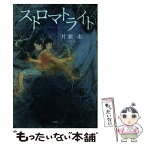 【中古】 ストロマトライト / 片瀬 素 / 文芸社 [単行本]【メール便送料無料】【あす楽対応】