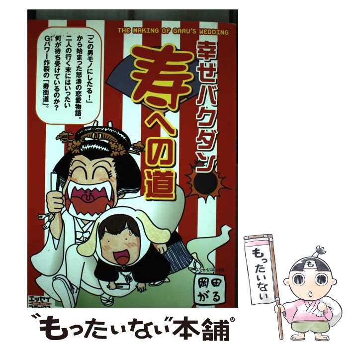 【中古】 幸せバクダン寿への道 / 岡田 がる / 主婦と生活社 [単行本]【メール便送料無料】【あす楽対応】