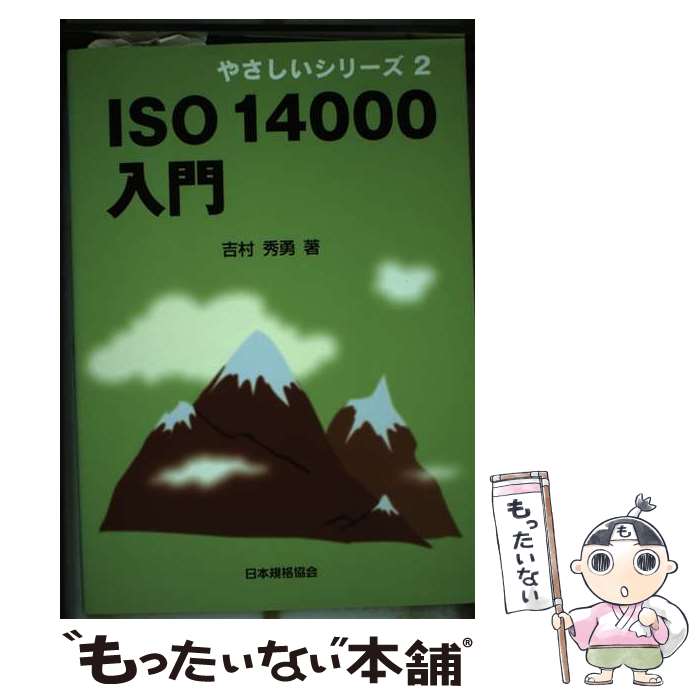 【中古】 ISO　14000入門 / 吉村 秀勇 / 日本規格協会 [単行本]【メール便送料無料】【あす楽対応】