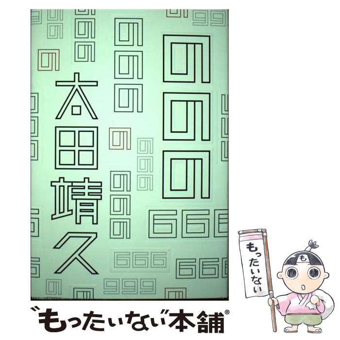 【中古】 ののの / 太田 靖久 / 書肆汽水域 [単行本]【メール便送料無料】【最短翌日配達対応】