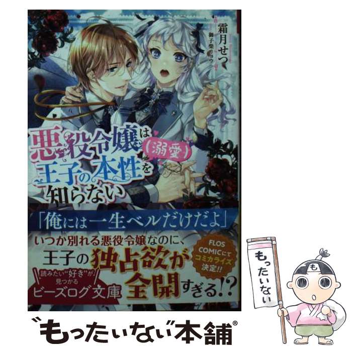 【中古】 悪役令嬢は王子の本性（溺愛）を知らない / 霜月 せつ, 御子柴 リョウ / KADOKAWA 文庫 【メール便送料無料】【あす楽対応】