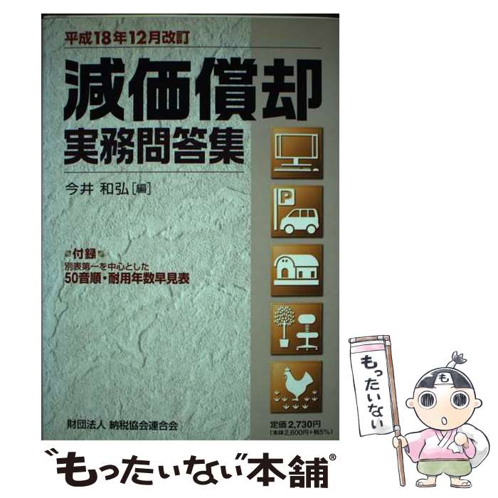 【中古】 減価償却実務問答集 平成18年12月改訂 / 今井