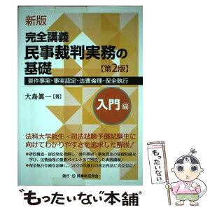 【中古】 新版完全講義民事裁判実務の基礎［入門編］ 要件事実・事実認定・法曹倫理・保全執行 第2版 / 大島眞一 / 民事法研究会 [単行本]【メール便送料無料】【あす楽対応】