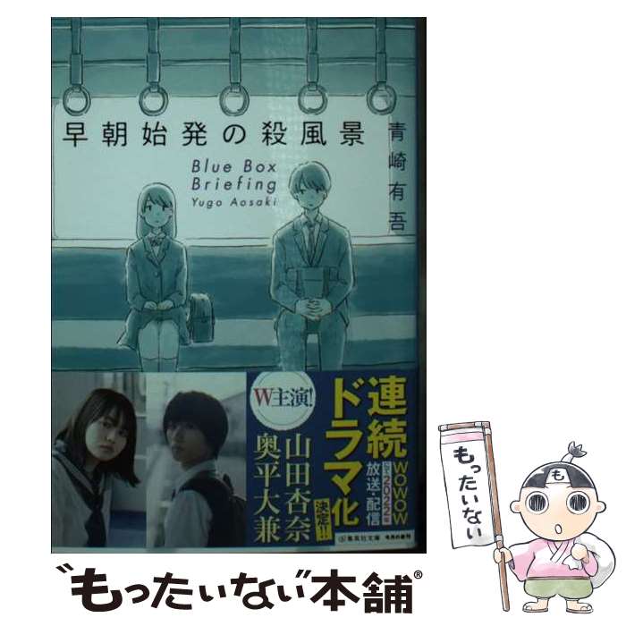 【中古】 早朝始発の殺風景 / 青崎 有吾 / 集英社 [文庫]【メール便送料無料】【あす楽対応】