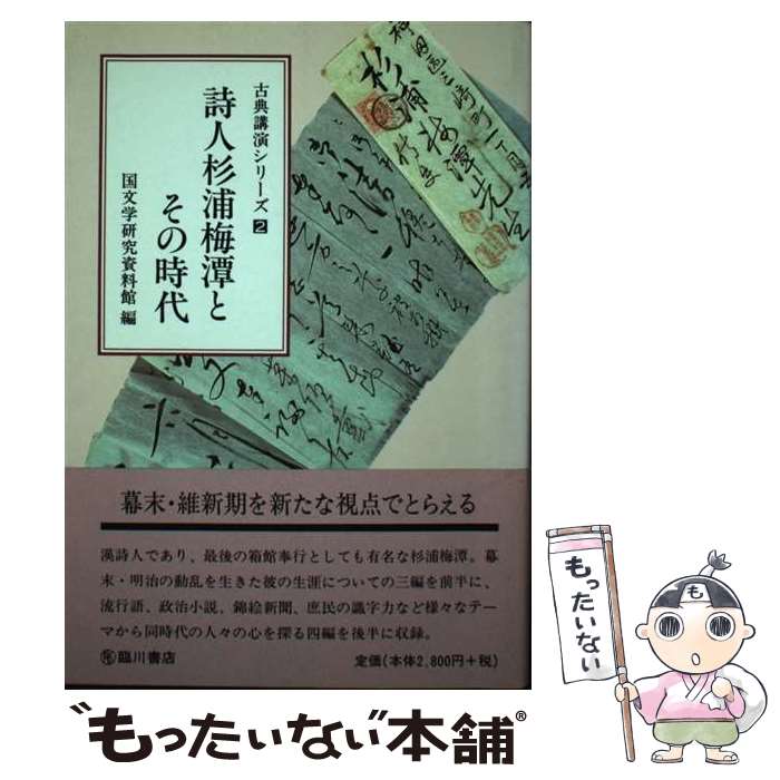 【中古】 詩人杉浦梅潭とその時代 / 国文学研究資料館 / 臨川書店 [単行本]【メール便送料無料】【あす楽対応】