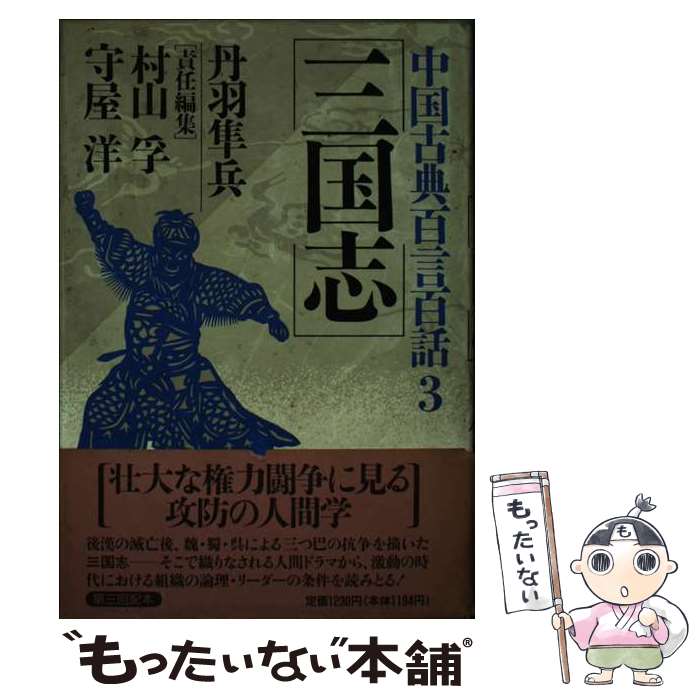 【中古】 中国古典百言百話 3 / 村山孚, 守屋洋 / PHP研究所 [単行本]【メール便送料無料】【最短翌日..