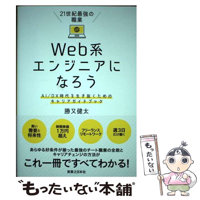 【中古】 21世紀最強の職業Web系エンジニアになろう AI／DX時代を生き抜くためのキャリアガイドブッ / ..