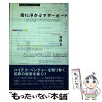 【中古】 霧に浮かぶマザーボード ランドサット・ミステリー / 福田 圭 / 光芒社 [その他]【メール便送料無料】【あす楽対応】