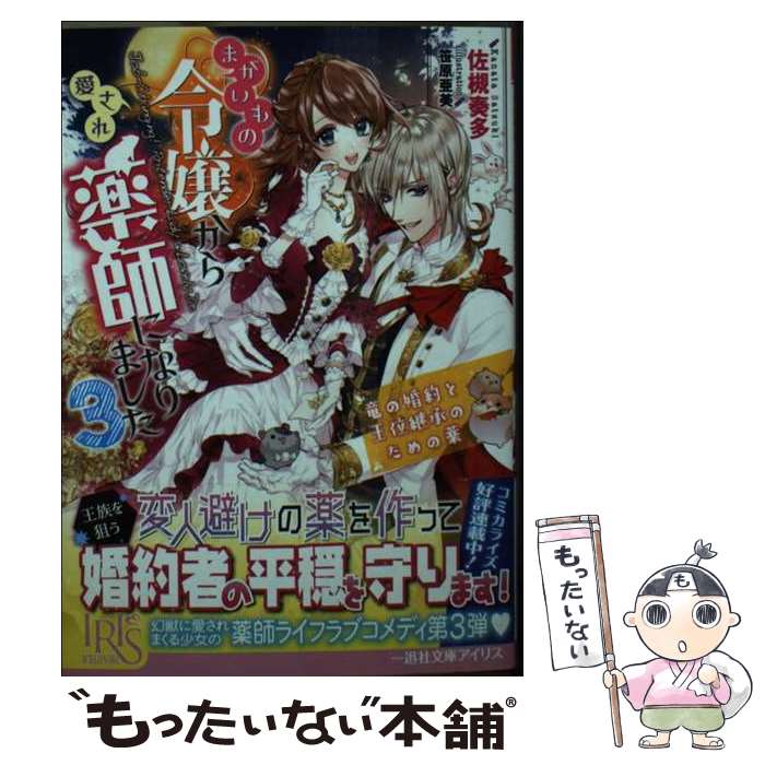 Kadokawa Beans Library - 【中古】 まがいもの令嬢から愛され薬師になりました3　竜の婚約と王位継承のための薬 / 佐槻 奏多, 笹原 亜美 / 一迅社 [文庫]【メール便送料無料】【最短翌日配達対応】