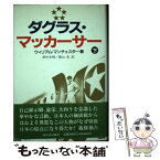 【中古】 ダグラス・マッカーサー 下 / ウィリアム マンチェスター, 鈴木 主税, 高山 圭 / 河出書房新社 [単行本]【メール便送料無料】【あす楽対応】