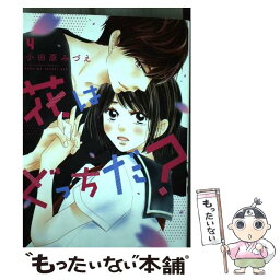 【中古】 花はどっちだ？ 4 / 小田原 みづえ / 双葉社 [コミック]【メール便送料無料】【あす楽対応】