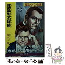 【中古】 怪盗対名探偵 怪盗ルパン / モーリス ルブラン, 南 洋一郎, Maurice Leblanc / ポプラ社 文庫 【メール便送料無料】【あす楽対応】