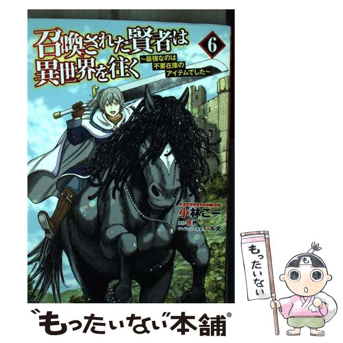 Kodansha Magazine Zkc - 【中古】 召喚された賢者は異世界を往く　～最強なのは不要在庫のアイテムでした～　6 / 小林 こー / KADOKAWA [コミック]【メール便送料無料】【最短翌日配達対応】