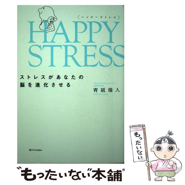  HAPPY STRESS （ハッピーストレス） / 青砥瑞人 / SBクリエイティブ 