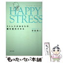 【中古】 HAPPY STRESS ストレスがあなたの脳を進化させる / 青砥瑞人 / SBクリエイティブ 単行本（ソフトカバー） 【メール便送料無料】【あす楽対応】