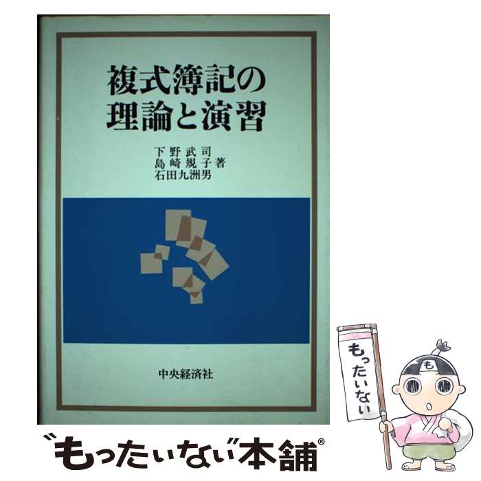 【中古】 複式簿記の理論と演習 / 下野 武司 / 中央経済グループパブリッシング [単行本]【メール便送..