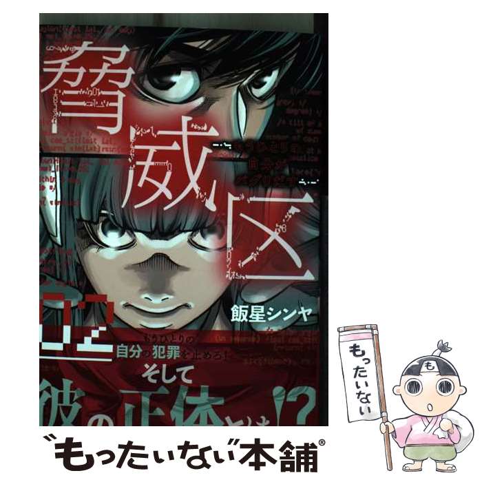 Dragon C - 【中古】 脅威区 ～もうひとりの自分がバグりだす～ 02（2） / 飯星 シンヤ / KADOKAWA [コミック]【メール便送料無料】【最短翌日配達対応】