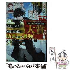 【中古】 追放された【助言士】のギルド経営 不遇素質持ちに助言したら、化物だらけの最強ギルドに / 星雲社 / 星雲社 [単行本]【メール便送料無料】【あす楽対応】