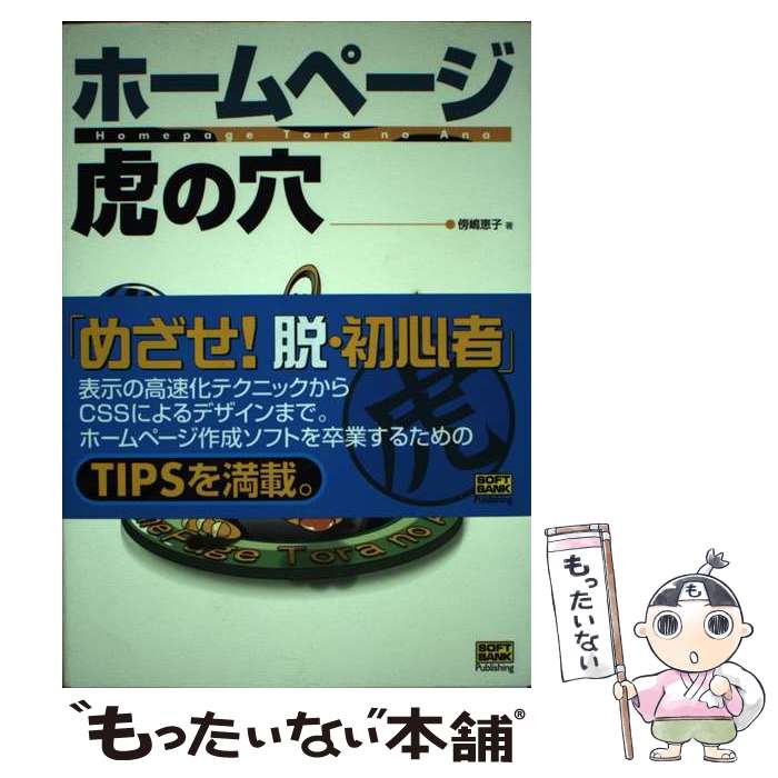 著者：傍嶋 恵子出版社：ソフトバンククリエイティブサイズ：単行本ISBN-10：4797319860ISBN-13：9784797319866■通常24時間以内に出荷可能です。※繁忙期やセール等、ご注文数が多い日につきましては　発送まで48時間かかる場合があります。あらかじめご了承ください。 ■メール便は、1冊から送料無料です。※宅配便の場合、2,500円以上送料無料です。※あす楽ご希望の方は、宅配便をご選択下さい。※「代引き」ご希望の方は宅配便をご選択下さい。※配送番号付きのゆうパケットをご希望の場合は、追跡可能メール便（送料210円）をご選択ください。■ただいま、オリジナルカレンダーをプレゼントしております。■お急ぎの方は「もったいない本舗　お急ぎ便店」をご利用ください。最短翌日配送、手数料298円から■まとめ買いの方は「もったいない本舗　おまとめ店」がお買い得です。■中古品ではございますが、良好なコンディションです。決済は、クレジットカード、代引き等、各種決済方法がご利用可能です。■万が一品質に不備が有った場合は、返金対応。■クリーニング済み。■商品画像に「帯」が付いているものがありますが、中古品のため、実際の商品には付いていない場合がございます。■商品状態の表記につきまして・非常に良い：　　使用されてはいますが、　　非常にきれいな状態です。　　書き込みや線引きはありません。・良い：　　比較的綺麗な状態の商品です。　　ページやカバーに欠品はありません。　　文章を読むのに支障はありません。・可：　　文章が問題なく読める状態の商品です。　　マーカーやペンで書込があることがあります。　　商品の痛みがある場合があります。