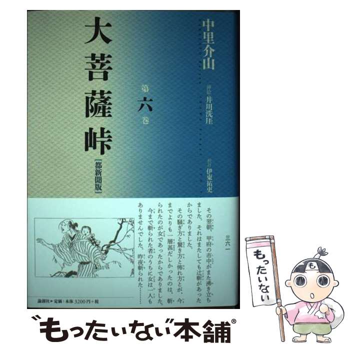 【中古】 大菩薩峠 都新聞版 第6巻 / 中里 介山, 伊東