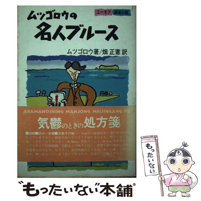 【中古】 ムツゴロウの名人ブルース ユーモア麻雀小説 / 畑 正憲 / 実業之日本社 [単行本]【メール便送料無料】【あす楽対応】