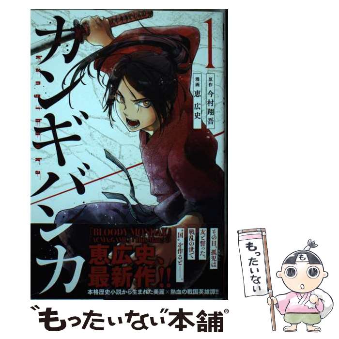【中古】 カンギバンカ 1 / 恵 広史 / 講談社 [ペーパーバック]【メール便送料無料】【最短翌日配達対..