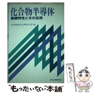 【中古】 化合物半導体 基礎物性とその応用 / 応用物理学会関西支部 / 日刊工業新聞社 [単行本]【メール便送料無料】【あす楽対応】