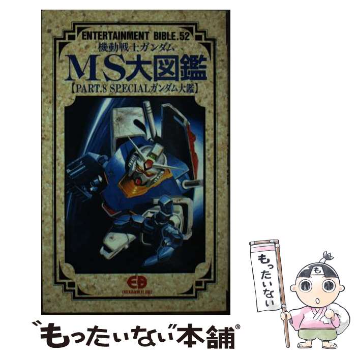 【中古】 機動戦士ガンダムMS大図鑑 part　8 / バンダイ出版 / バンダイ出版 [新書]【メール便送料無料..