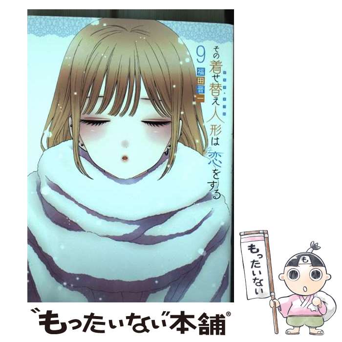 楽天市場】その着せ替え人形は恋をする(コミック|本・雑誌 楽天市場】その着せ替え人形は恋をする(コミック|本・雑誌