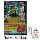 【中古】 猫mix幻奇譚とらじ 13 / 田村 由美 / 小学館 コミック 【メール便送料無料】【あす楽対応】