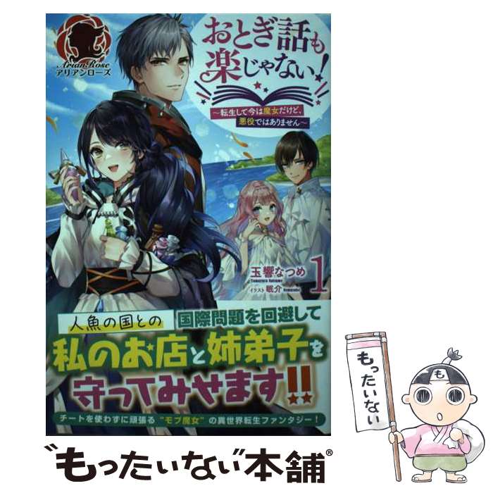 【中古】 おとぎ話も楽じゃない！ 転生して今は魔女だけど、悪役ではありません 1 / 玉響 なつめ, 眠介 / フロンティアワー [単行本（ソフトカバー）]【メール便送料無料】【あす楽対応】