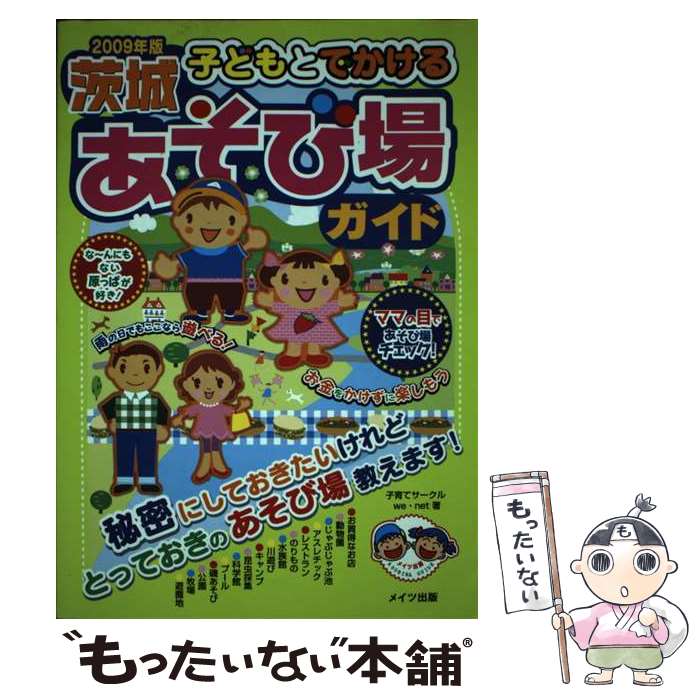 【中古】 子どもとでかける茨城あそび場ガイド 2009年版 / 子育てサークルwe net / メイツユニバーサルコンテンツ [単行本]【メール便送料無料】【あす楽対応】