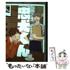 【中古】 忠犬くん / 会川フゥ / ジーオーティー [コミック]【メール便送料無料】【あす楽対応】