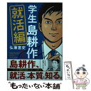 【中古】 学生島耕作就活編 1 / 弘兼 憲史 / 講談社 コミック 【メール便送料無料】【あす楽対応】